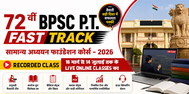 72 वीं BPSC P.T. Fast Track <br>सामान्य अध्ययन फाउंडेशन कोर्स – 2026