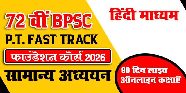 72 वीं BPSC P.T. Fast Track सामान्य अध्ययन फाउंडेशन कोर्स – 2026